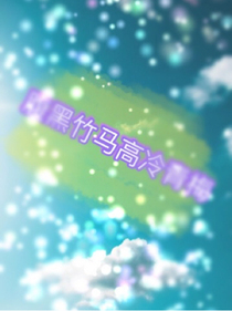 腹黑竹馬高冷青梅