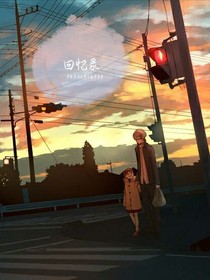 末末回忆录