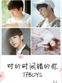 TFBOYS，对的时间错的你
