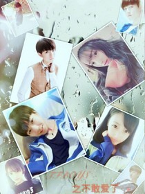 TFBOYS之不敢爱了