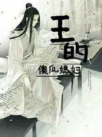 王的傻瓜媳婦