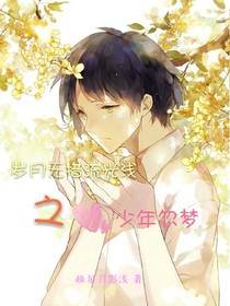 岁月无措流光浅之少年忽梦