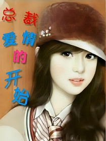 霸道总裁爱情的开始