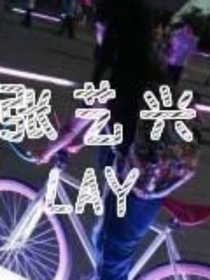 艺兴，只在一秒之内爱上你