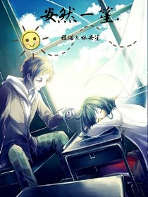 安然一笙.