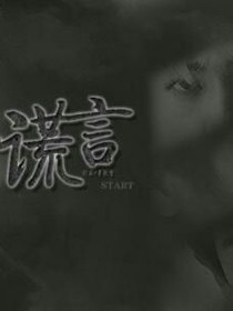 谎言（MU）