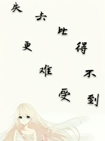 失去比得不到更難受