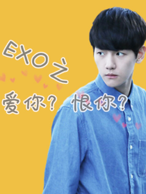 EXO之愛你？恨你？