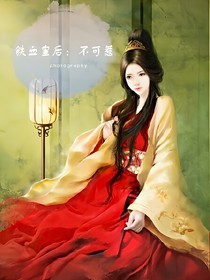 铁血皇后：不可惹