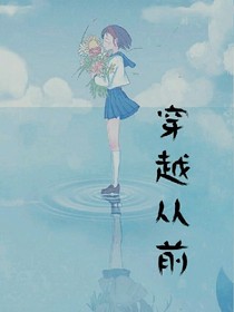 穿越从前