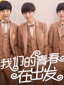 tfboys你永遠(yuǎn)是我的光芒