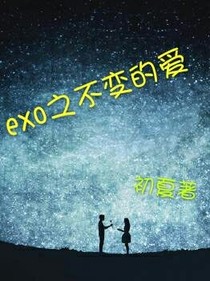 exo之不变的爱.