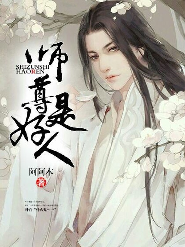 师尊是好人