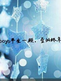 TFBOYS平生一顾，至此终年