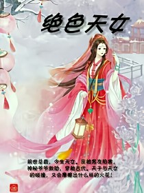 绝色天女