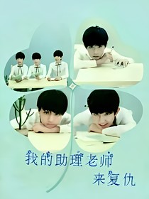 tfboys之我的助理老师来复仇