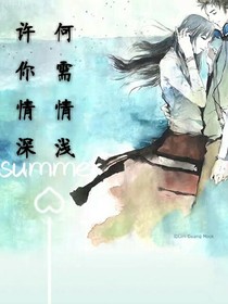 何需情浅，许你情深