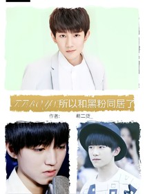 TFBOYS:所以和黑粉同居了-d227