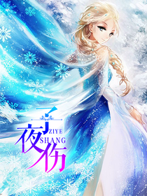 子夜伤
