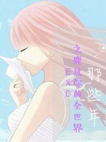 EXO之鹿過你的全世界