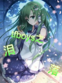 tfboys之泪落