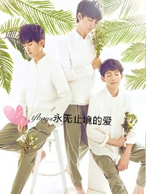 tfboys爱的分界线