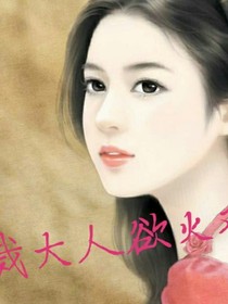 总裁大人的小娇妻:我许你一世，你许我三世