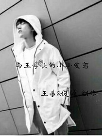 TF與王學(xué)長的小小愛戀