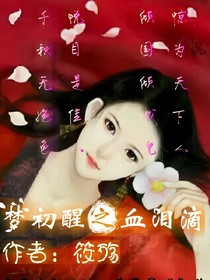 梦初醒之血泪滴