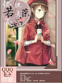 你若不離，便是榮幸