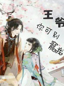 王爺，你可別寵我
