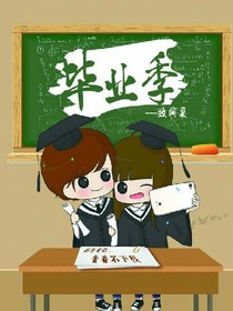 毕业季，毕业祭