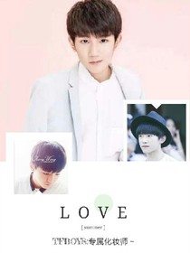 TFBOYS:专属化妆师-d031
