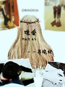 難愛