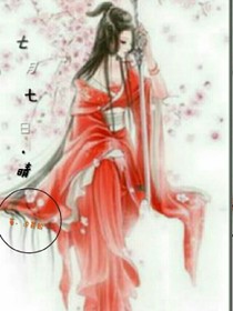 七月七日。晴