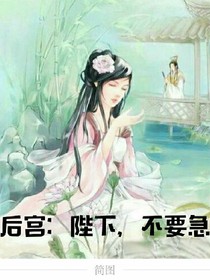 后宫：陛下，不要急