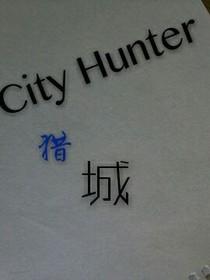 獵城