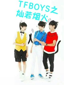 TFBOYS之灿若烟火