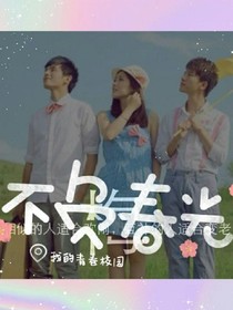 不负春光的等待