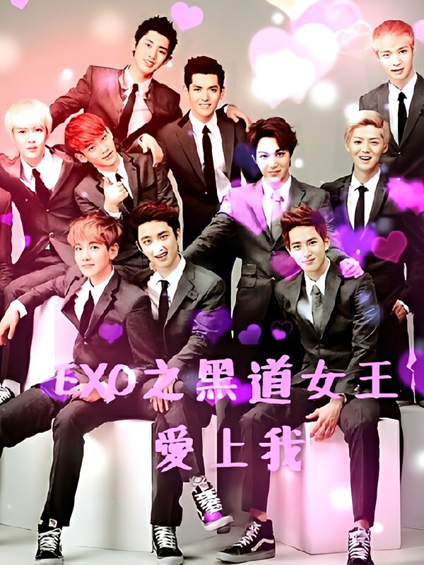 EXO之黑道女王爱上我