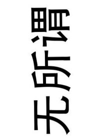 生来只为赢