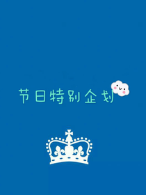 節(jié)日特別企劃