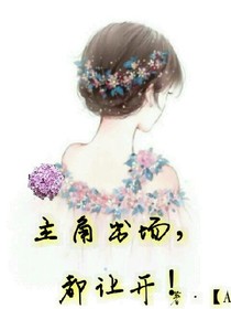 主角出場，都走開！