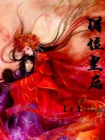 错位皇后