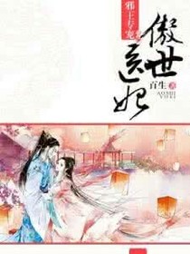 傲世医妃