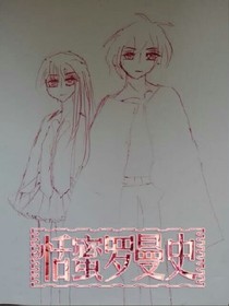恬蜜羅曼史