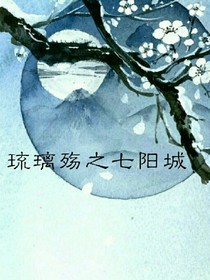 琉璃殤之七陽城