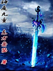 神魔九重