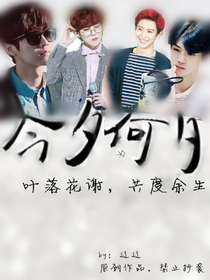 EXO-今夕何夕