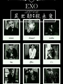 吴世勋:轻点爱